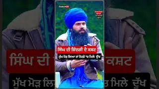 ਸਿੰਘ ਦੀ ਜ਼ਿੰਦਗੀ &lsquo;ਚ ਕਸ਼ਟ । Tera Sikh Podcast । Real Childhood Story Shared By Nihang Singh