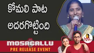 కోమలి పాట అదరగొట్టింది | Mosagallu Movie Pre Release Event | Vishnu Manchu | Kajal | Naveen Chandra