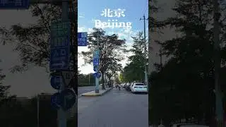 ⬆️Here is Beijing⬆️ #streetview  #travel #walkingtour
