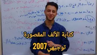 كتابة الألف المقصورة|  عربي مهارات ( توجيهي 2007)