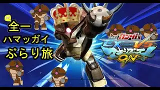 【マキオン】　全一(CP)ハマッガイ　シャフランクマぶらり旅 　#81　【ランクマ】
