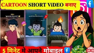 “Mobile Se Cartoon Video Kaise Banaye | How To Make Cartoon Video In Mobile