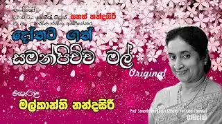 Dothata gath Samanpichcha (Official) | Malkanthi Nandasiri | දෝතට ගත් සමන්පිච්ච| මල්කාන්ති නන්දසිරි