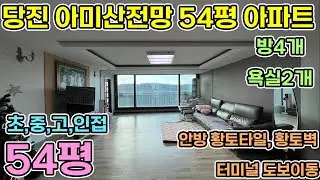 3억4천 당진아파트 매매 54평 부경1차 13층 방4개 욕실2개 초중고 학군 좋은 단지 터미널 공원산책 도보이동 가능 욕실 주방 부분리모델링한 당진아파트 매매합니다