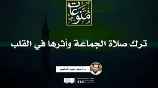 ترك صلاة الجماعة وأثرها في قسوة القلب والغفلة والنفاق | خطبة | د.أحمد عبد المنعم