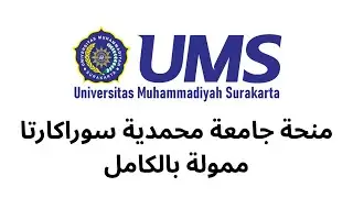 منحة جامعة محمدية سوراكارتا (UMS) في إندونيسيا 2025 🔥 ممولة بالكامل + بدون رسوم تقديم!