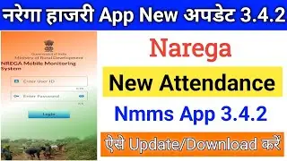 नरेगा हाजरी New Nmms App 3.4.2 कैसे डाउनलोड करें l nrega New Nmms app update kaise kare l nrega 
