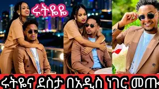  አብረሽ ውሽማን ይዞ ወደ ቤት ገባ🤔🤔@Rutagrace_r 