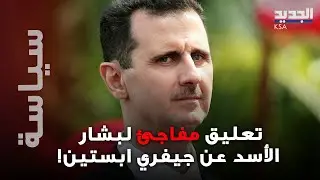 تصريح صادم لبشار الأسد عن جيفري ابستين! ما حقيقة المشهد المتداول؟