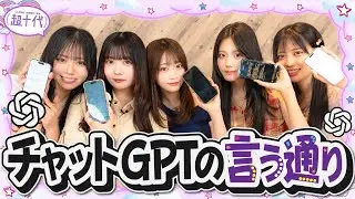 【AI】ChatGPTの言う通りにして1時間過ごしたら果てしなく盛り上がったwww平松想乃/古園井寧々/本望あやか/実熊瑠琉/内山優花（超十代）