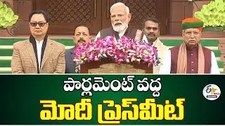 PM Modi Press Meet | Parliament Budget Session | పార్లమెంట్ వద్ద మోదీ ప్రెస్&zwnj;మీట్ | 2025 :🔴LIVE