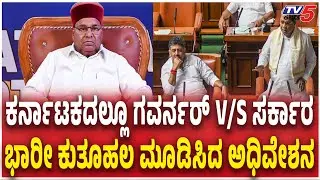 Siddaramaiah Govt  Vs Governor Thawar Chand Gehlot | ಕರ್ನಾಟಕದಲ್ಲೂ ಗವರ್ನರ್​​ V/S ಸರ್ಕಾರ | G Ram G