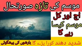  Pakistan All Cities weather Big update ||taza mausam||Barish ki Update||new||weather and Crop 
