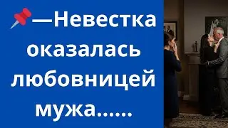 Невестка оказалась любовницей мужа...