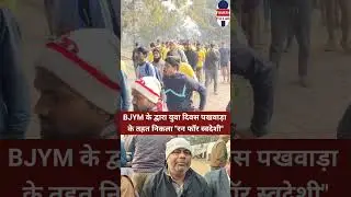 BJYM के द्वारा युवा दिवस पखवाड़ा के तहत निकला 