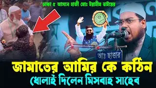 জামাতরে আমীর কে মিসবার ধোলাই।ঢাকা ৫ আসন হাজী মোঃ ইব্রাহীম।মুফতি হাবিবুর রহমান মিসবাহ 2026।jamat news