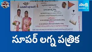 Wedding Card in Koya Language Goes On Viral | Garam Garam Varthalu | Sakshi TV