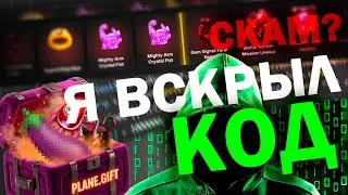 Кейсы с подарками &mdash; это СКАМ? 😡 Я проверил код сайта