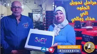 مراحل تحويل الجلود الي أشيك حذاء رجالي (( مصنع سوفت )) #صناعات 