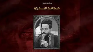 نعي للفاكد الاب :: ملا محمد البدري  :: ذكرى سنويه المرحوم ابو كرار