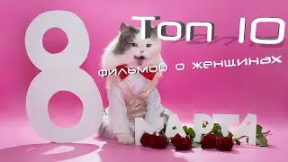 Топ 10 Фильмов о женщинах