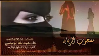 اه هلا و جرًِ قلبي جرًِ مسحوب الربابه || داء عبدالله الوابصي||كلمات : عبد الهادي الجهني |حصريا 2023