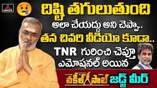 Vakeel Saab Movie Judge Meer Emotional Words About Journalist TNR | Famous Anchor TNR | Mirror TV