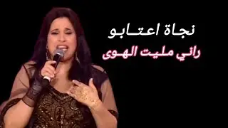 Najat Aatabou - Rani Mellit L'Hwa | نجاة اعتابو - راني مليت الهوى