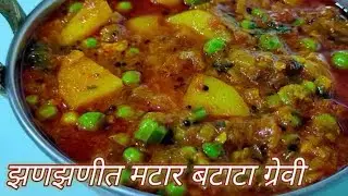 चमचमित वाटाणा बटाटा भाजी  | Vatana batata recipe