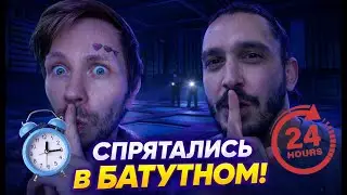 МЫ ВЕРНУЛИСЬ В БАТУТНЫЙ / НО НАС СПАЛИЛИ! МЫ ВЕРНЁМСЯ!