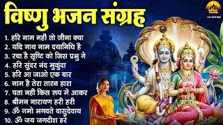 गुरुवार भजन संग्रह : नॉनस्टॉप विष्णु भजन | Vishnu Bhajan 2026 | Vishnu Ji Ke Bhajan | विष्णु भजन