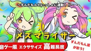 ずんだもんカバー「メズマライザー」🔥2分半の⚡簡単！最強！脂肪燃焼エクササイズ　飛ばない有酸素運動