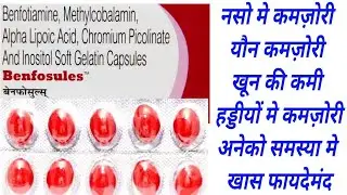 Benfosules Capsule Uses & Dose | Benfotiamine & Inositol & Alpha Lipoic Acid | Benfosules Benifits
