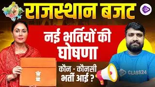 राजस्थान बजट 2026 I Rajasthan budget नई भर्तियों की घोषणा I Rajasthan budget Update I By Ganesh Sir