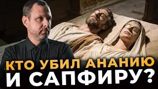 Очень странная смерть Анании и Сапфиры