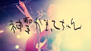 神聖かまってちゃん - 26才の夏休み 2018.9.12 新潟CLUB RIVERST