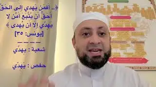 روايتي شعبة وحفص-الجزء ١١ (الكلمات المختلف فيها بين الروايتين).(تُقطع)بضم التاء لشعبة (سقطت مونتاجا)