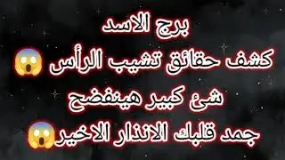 برج الاسد كشف حقائق تشيب الرأس 