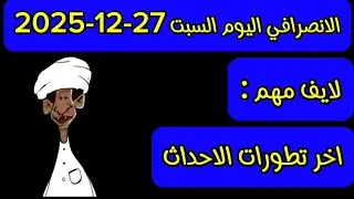 الانصرافي اليوم السبت 27-12-2025