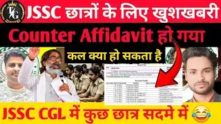 JSSC COUNTER AFFIDAVIT SUBMITTED !! रद्दी गैंग वाले सदमे में !! कल क्या होगा ताजा जानकारी जाने #jssc