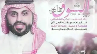 الشوق فاض / تركي محمد الشهراني