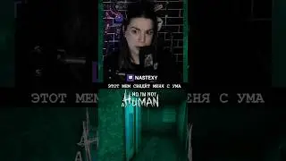 ХОРРОР МЕМ 😨 #twitch #nastexy #юмор #gaming #games #stream #игры #noimnothuman