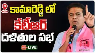 LIVE : KTR Attends Dalits Meeting In Kamareddy | KTR Public Meeting | KTR Kamareddy Live | YOYO TV