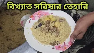 ৩৫ বছরের বিখ্যাত সরিষার গরুর মাংসের তেহারি | Mr Food Specialist Beef Tehari