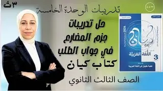 حل تدريبات النحو من كتاب كيان 2026 الوحدة الخامسة |جزم المضارع في جواب الطلب | للصف الثالث الثانوي  