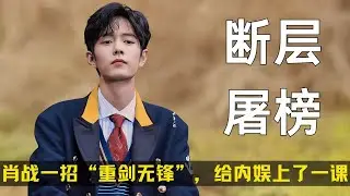 凭什么肖战能断层屠榜第一？一招“重剑无锋”，给内娱上了一课 #肖战 #抢座101 #陈情令