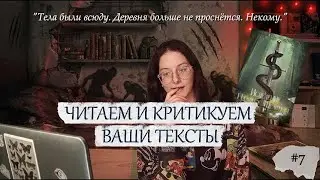 ОЧЕНЬ СТРАННЫЕ ДЕЛА В ЖИЗНИ ЦЕЛИТЕЛЯ | ЧИТАЕМ ВАШИ ТЕКСТЫ №7 | Советы писателям