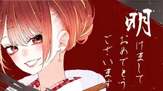 【雑談】明けましたねおめでとう【VTuber】