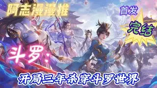 ✨完结文✨必看《斗罗大陆：开局三年杀穿斗罗世界 》罗天意外绑定诸天穿越系统，以杀伐证道诸天。 开局降临武魂至上的斗罗大陆，  #玄幻 #热血 #穿越 #斗罗大陆 #有声书 #有声漫画 #一口气看完