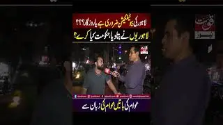 Lahore Ki Development Aur Beautician Zaroori Hai Ky Public ky Liye Employment | #shorts